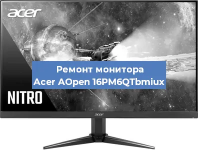 Ремонт монитора Acer AOpen 16PM6QTbmiux в Челябинске